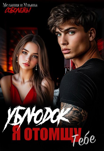 Я отомщу тебе, ублюдок