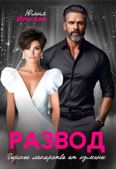 Развод. Горькое лекарство от измены