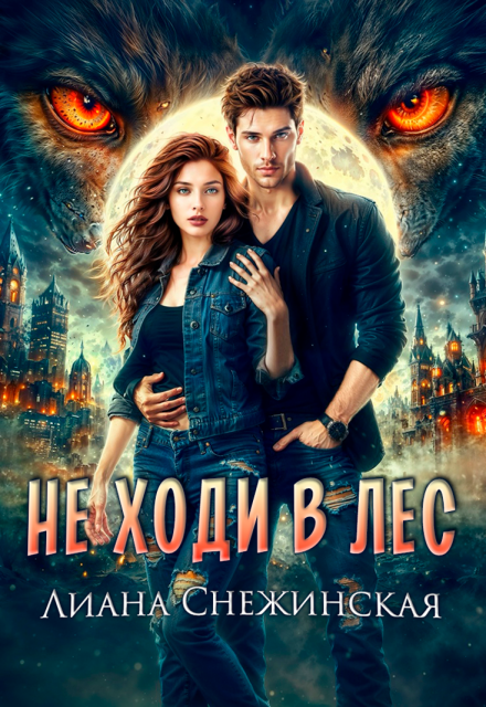 Не ходи в лес