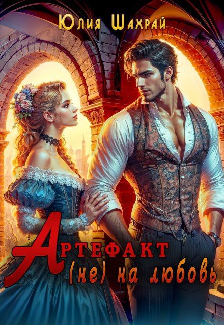 Артефакт (не) на любовь