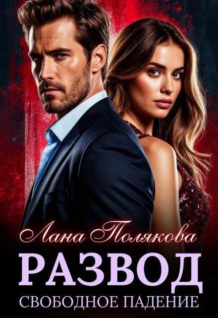 Развод. Свободное падение