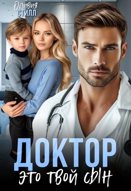 Доктор, это твой сын