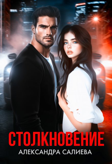 Столкновение