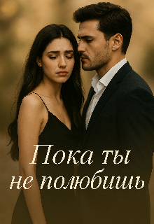 Пока ты не полюбишь