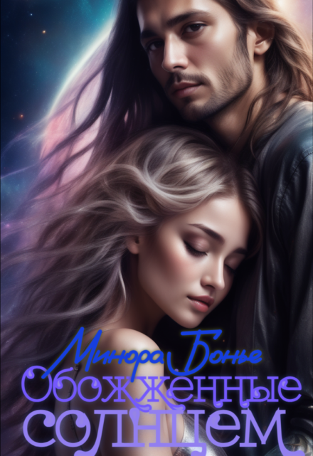 Обожжённые солнцем