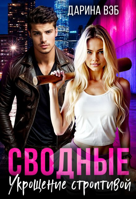 Сводные. Укрощение строптивой