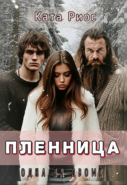 Пленница. Одна на двоих.