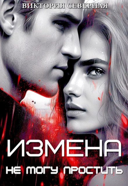 Измена. Не могу простить