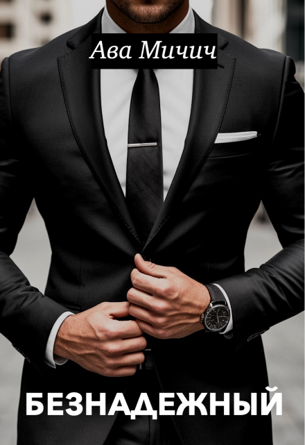 Безнадежный