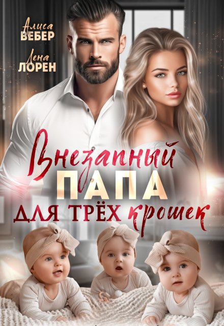 Внезапный папа для трех крошек