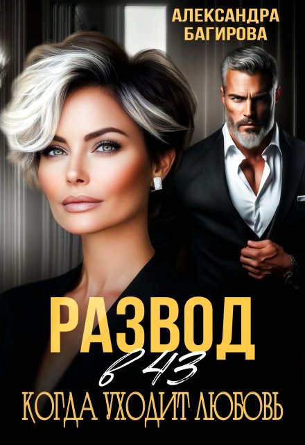 Развод в 43. Когда уходит любовь