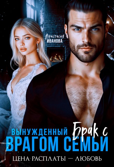 Вынужденный брак с врагом семьи. Цена расплаты — любовь