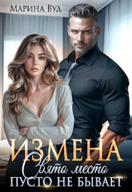 Измена. Свято место пусто не бывает