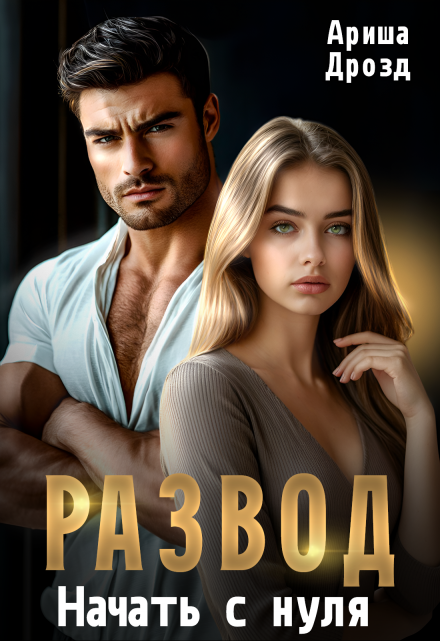 Развод. Начать с нуля