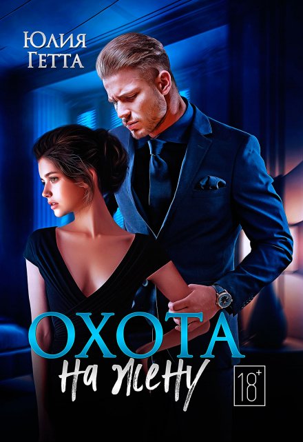 Охота на жену