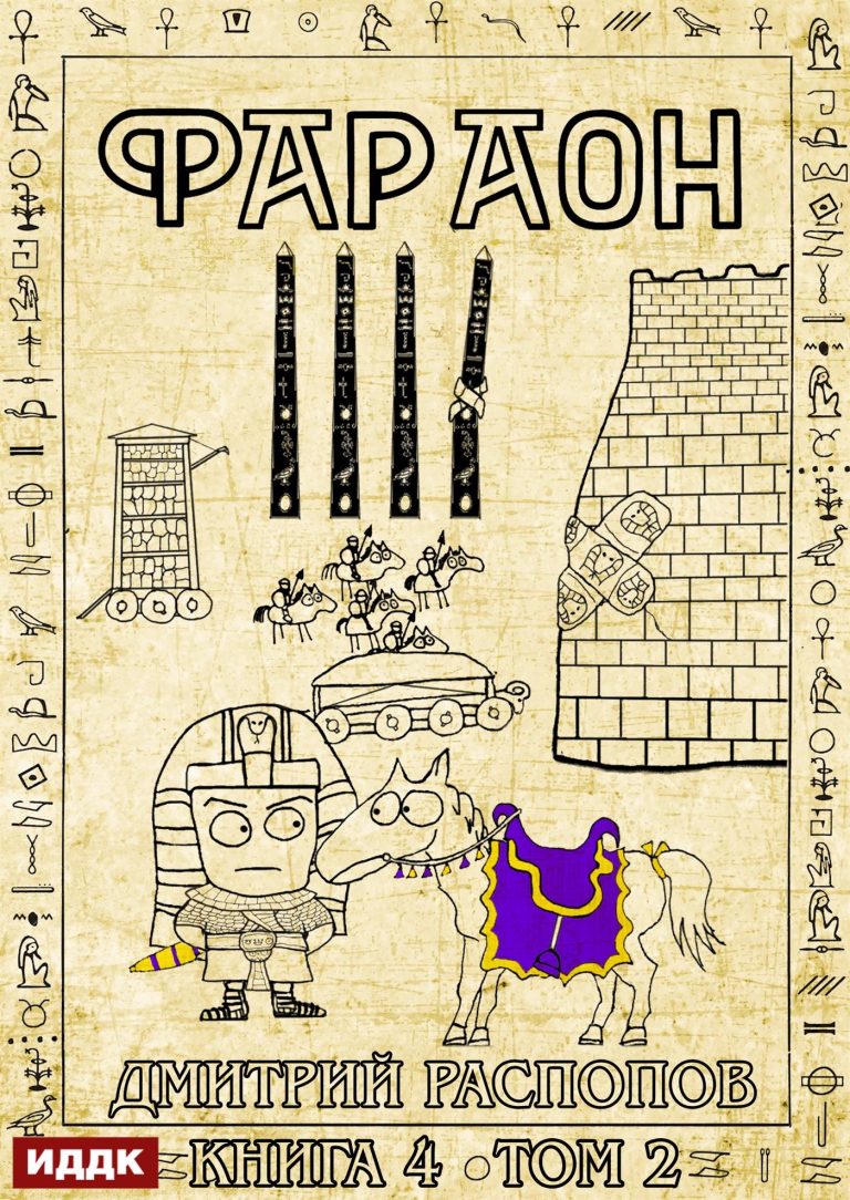 Фараон. Книга 4. Царь поневоле. Том 2