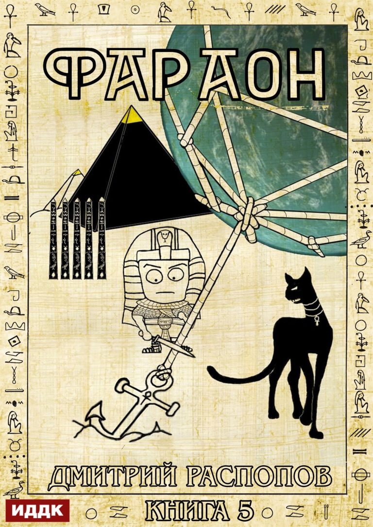 Фараон. Книга 5. Император поневоле
