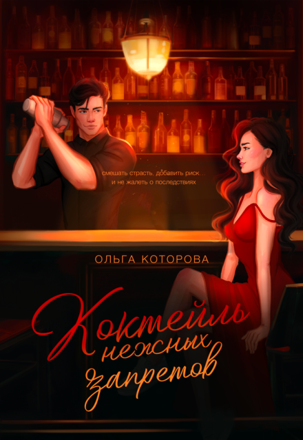 Коктейль нежных запретов