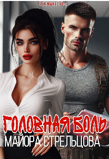 Головная боль майора Стрельцова