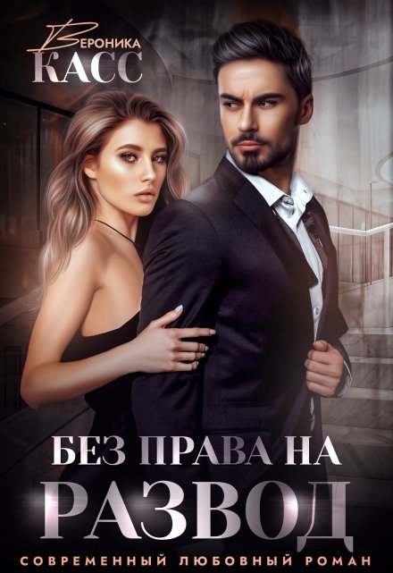 Без права на развод