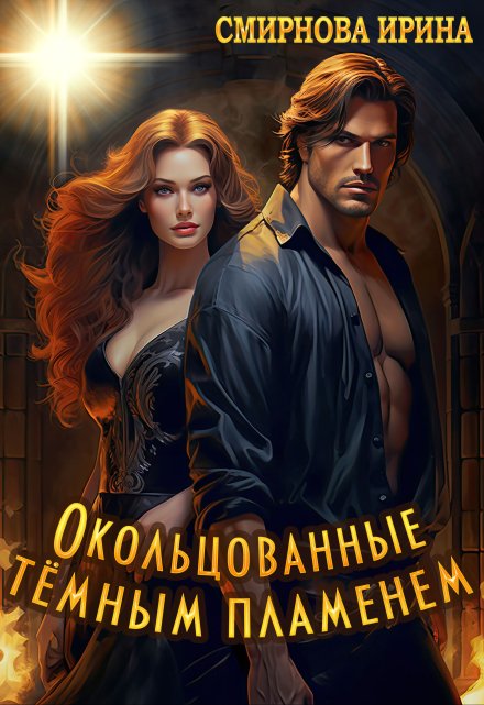 Окольцованные темным пламенем