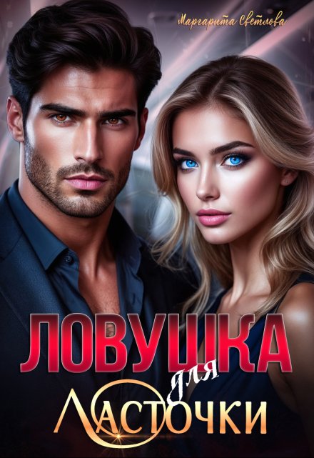 «Ловушка для Ласточки»