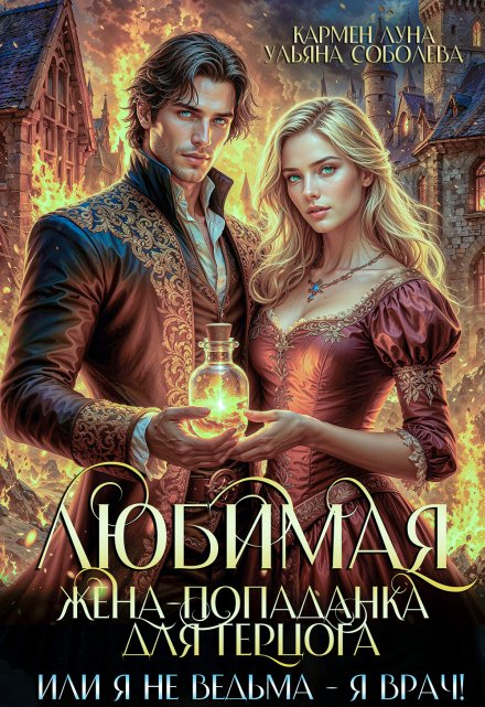 Любимая жена-попаданка для герцога