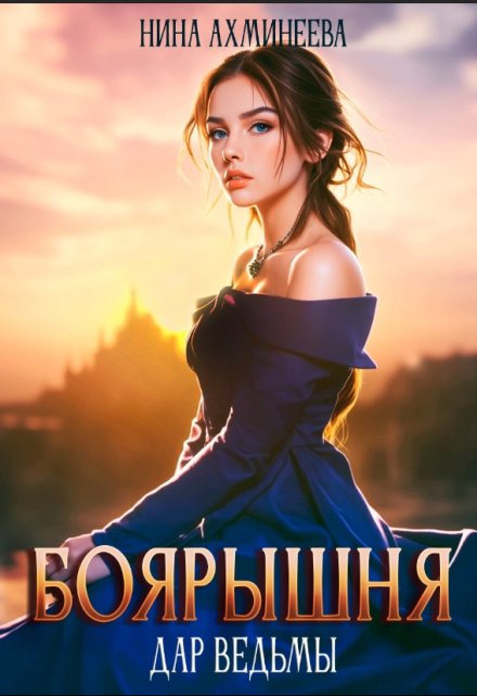 Боярышня. Дар ведьмы