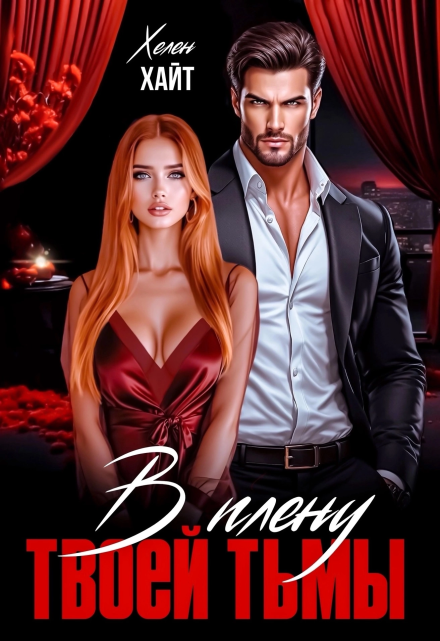 В плену твоей тьмы