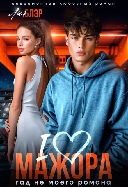 I love мажора. Гад не моего романа