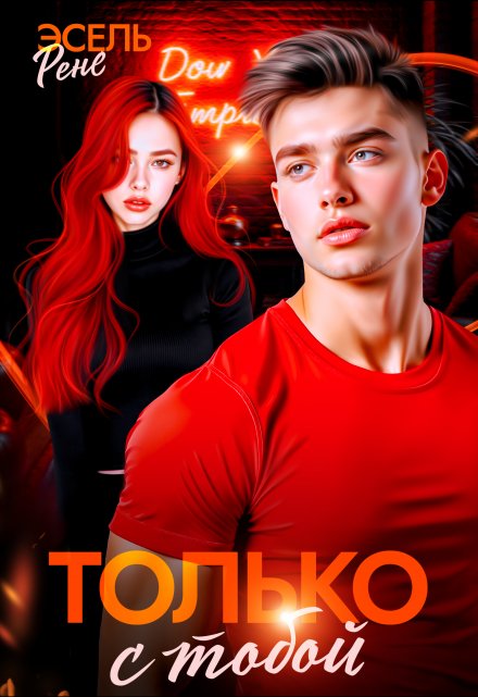 Только с тобой