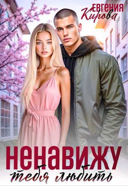 Ненавижу тебя любить