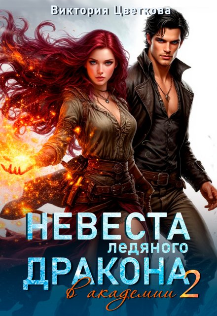 Невеста ледяного дракона в академии — 2
