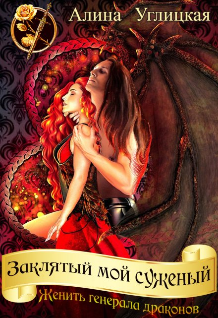 Заклятый мой суженый (женить генерала драконов)