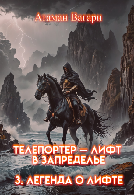 Телепортер — Лифт в Запределье. 3. Легенда о Лифте