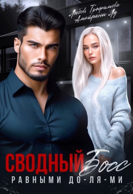 Сводный Босс. Равными До-Ля-Ми