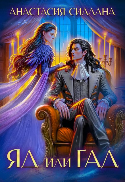 Яд или Гад. Приворот-наоборот