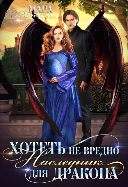 Хотеть не вредно, или Наследник для дракона