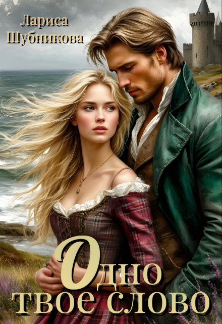 Одно твоё слово