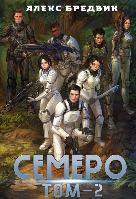 Семеро. Том 2