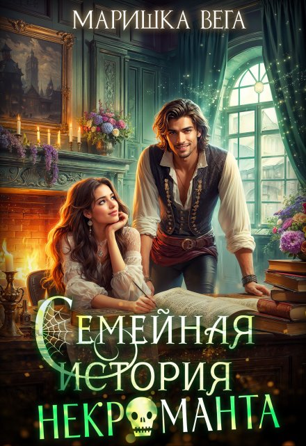 Семейная история некроманта