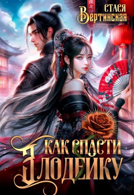 Как спасти злодейку