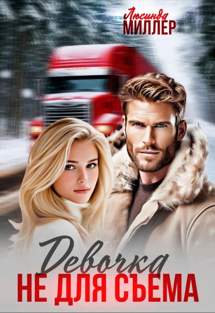 Девочка не для съёма