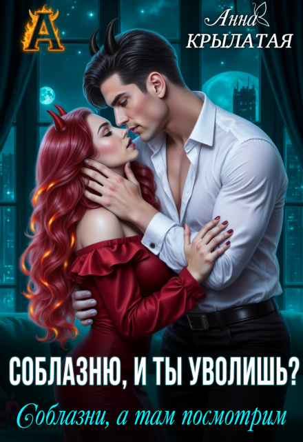 Соблазню, и ты уволишь? Соблазни, а там посмотрим