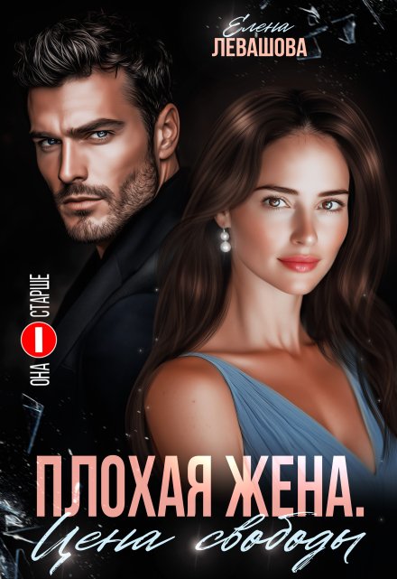 Плохая жена. Цена свободы