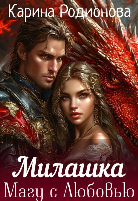 Милашка. Магу с Любовью