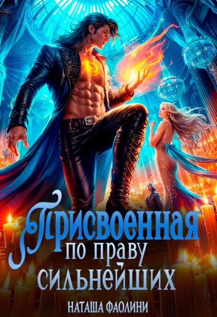 Присвоенная по праву сильнейших