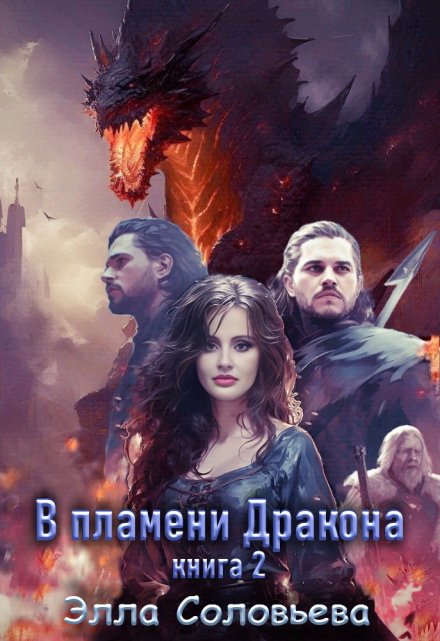 В пламени дракона 2