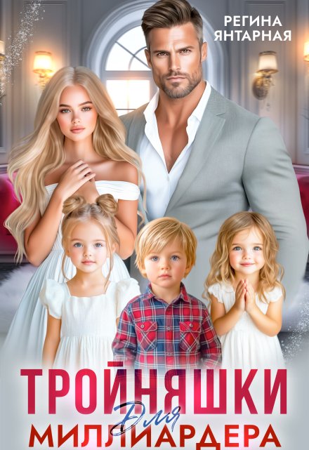 Тройняшки для миллиардера. Охотниковы