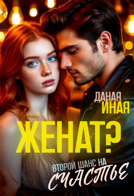 Женат? Второй шанс на счастье